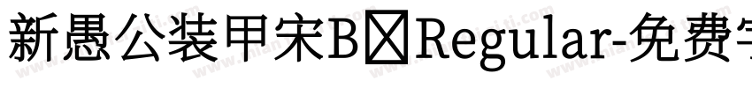 新愚公装甲宋B Regular字体转换